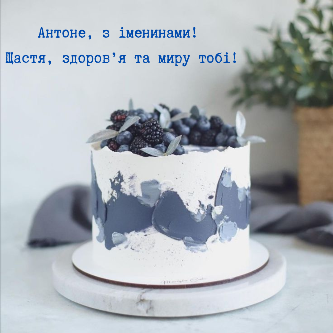День ангела Антона: лучшие поздравления для именинников и открытки - 691819 День ангела Антона: лучшие поздравления для именинников и открытки - фото 691819