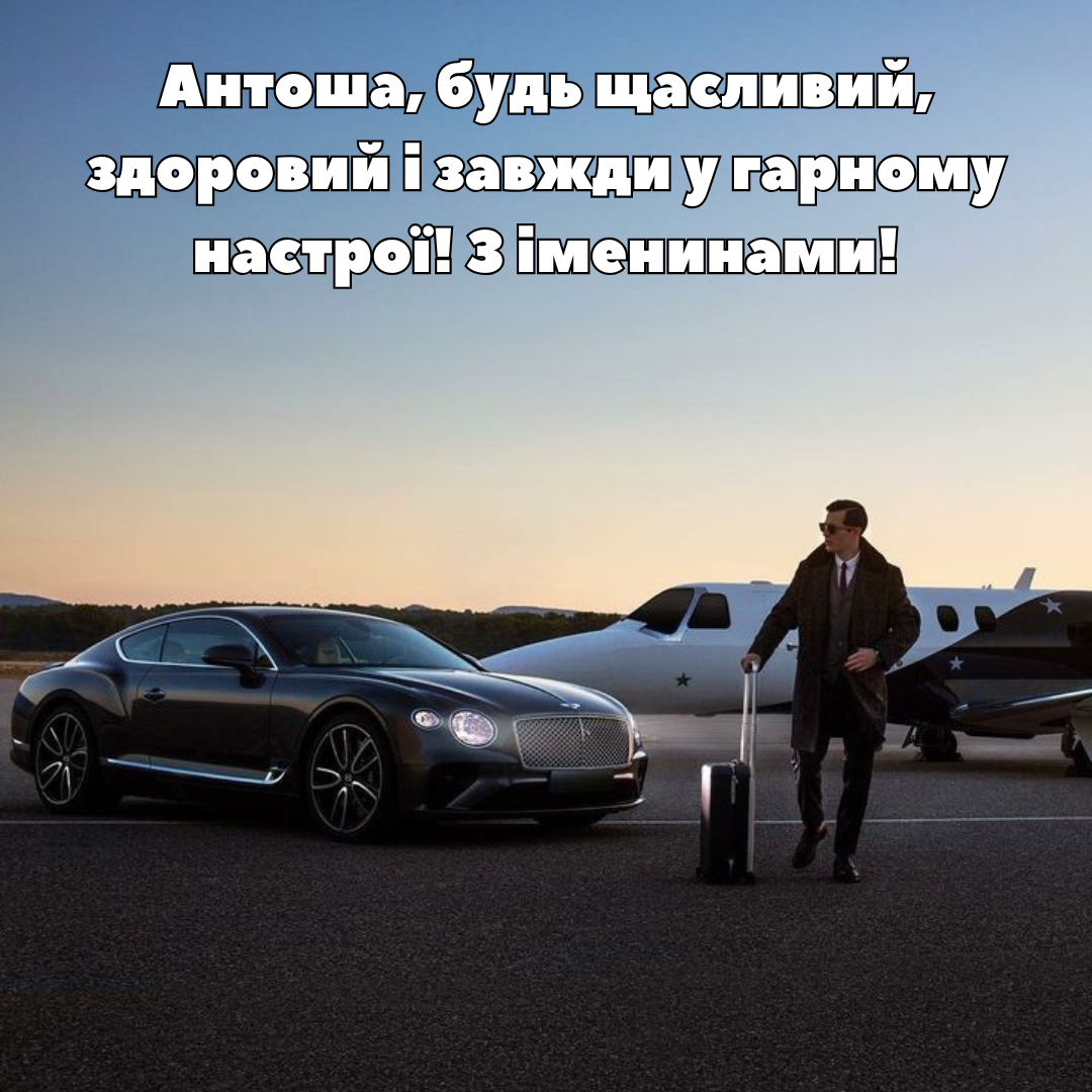 День ангела Антона: лучшие поздравления для именинников и открытки - 691821 День ангела Антона: лучшие поздравления для именинников и открытки - фото 691821
