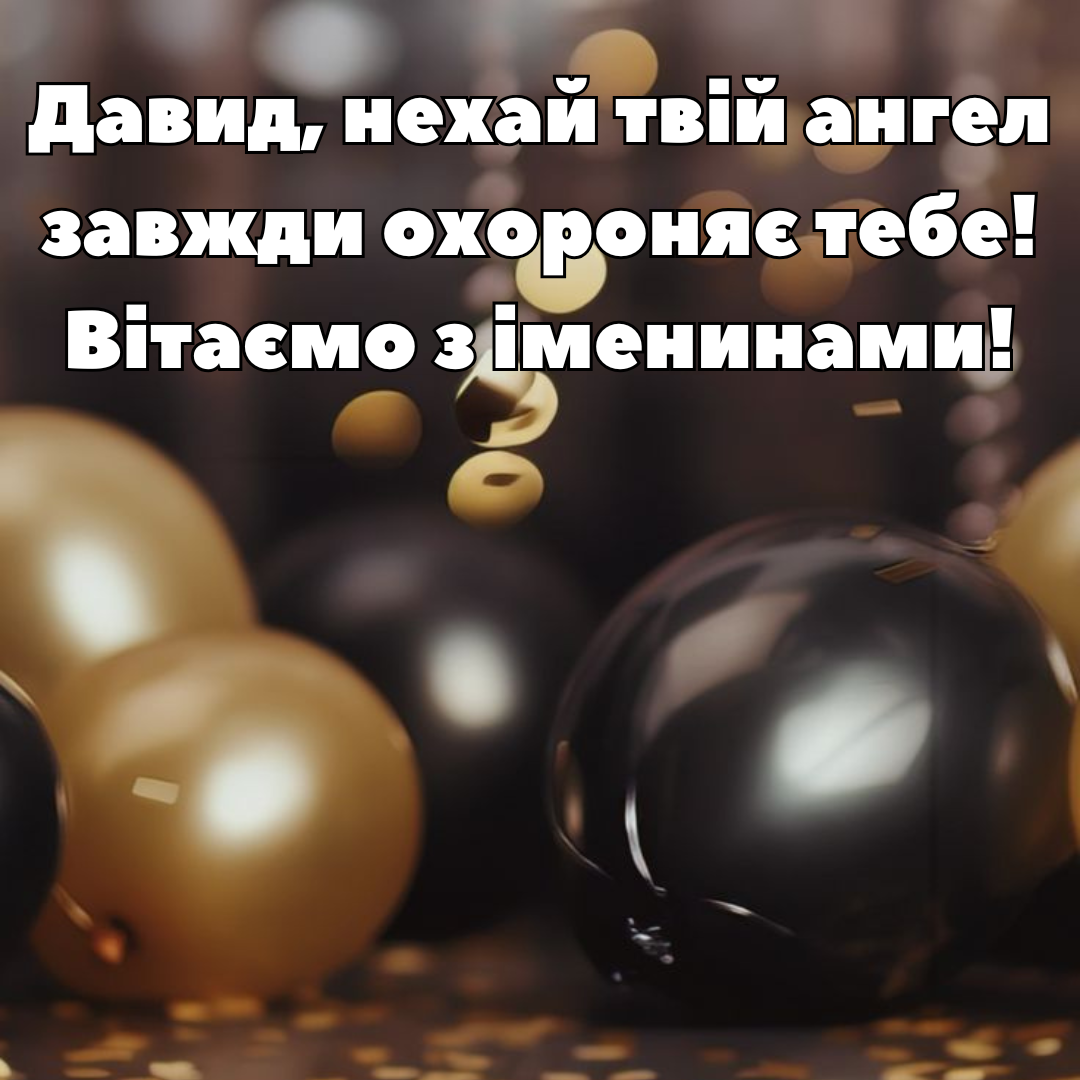 С Днем ангела Давида: яркие поздравления и вдохновляющие картинки - 691831 С Днем ангела Давида: яркие поздравления и вдохновляющие картинки - фото 691831