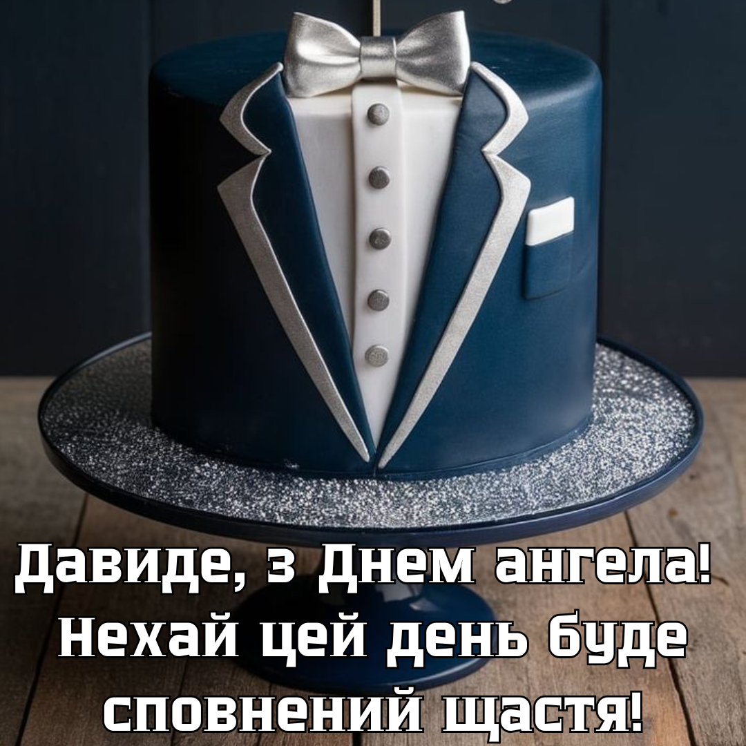 С Днем ангела Давида: яркие поздравления и вдохновляющие картинки - 691833 С Днем ангела Давида: яркие поздравления и вдохновляющие картинки - фото 691833