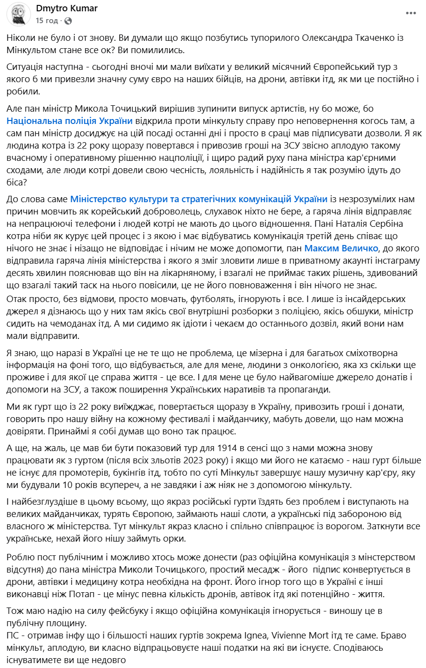 Дмитро Кумар з гурту 1914 поскаржився на Мінкульт - 692009 Дмитро Кумар з гурту 1914 поскаржився на Мінкульт - фото 692009