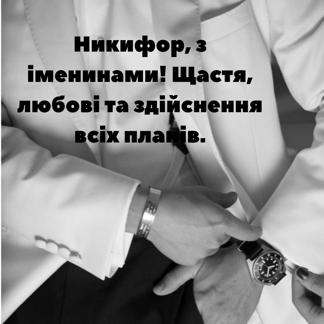 Искренние поздравления с именинами Никифора и красивые картинки - 692080 Искренние поздравления с именинами Никифора и красивые картинки - фото 692080