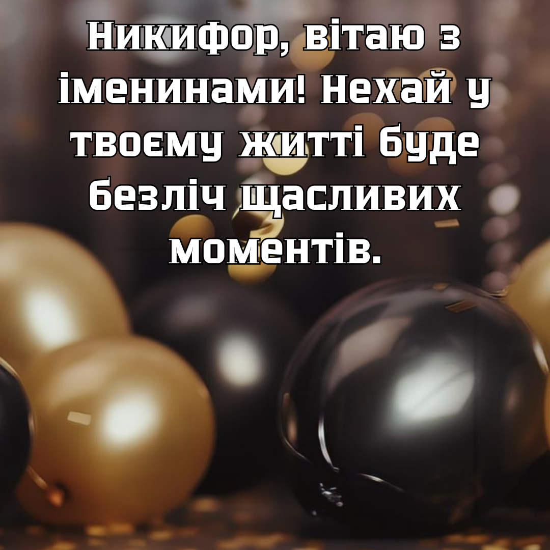 Искренние поздравления с именинами Никифора и красивые картинки - 692081 Искренние поздравления с именинами Никифора и красивые картинки - фото 692081