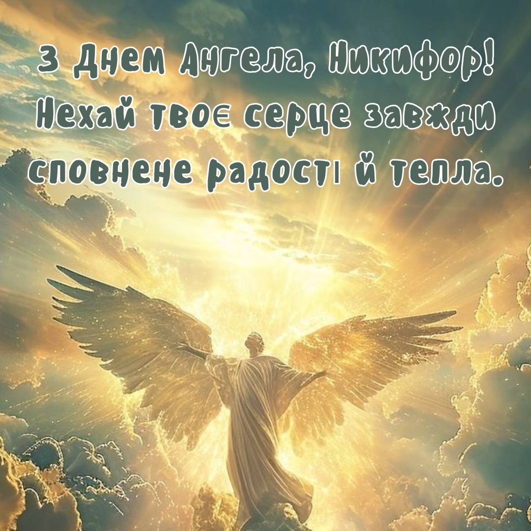 Искренние поздравления с именинами Никифора и красивые картинки - 692084 Искренние поздравления с именинами Никифора и красивые картинки - фото 692084