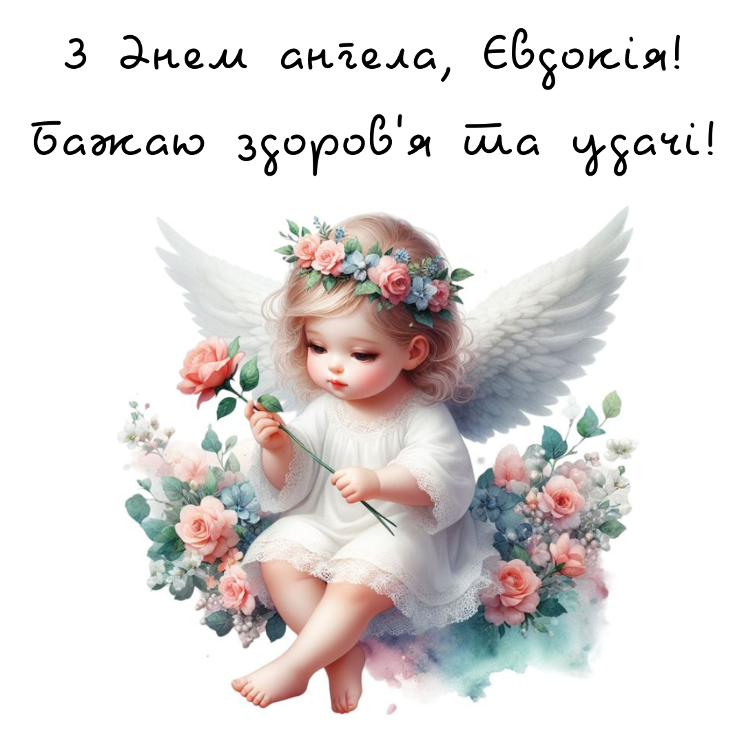 Прекрасные поздравления с Днем ангела Евдокии, согревающие душу - 692345 Прекрасные поздравления с Днем ангела Евдокии, согревающие душу - фото 692345