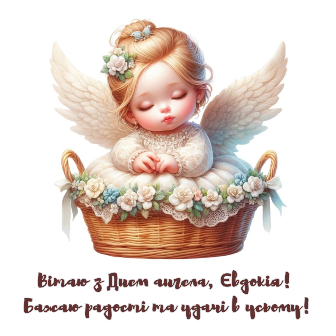 Прекрасные поздравления с Днем ангела Евдокии, согревающие душу - 692346 Прекрасные поздравления с Днем ангела Евдокии, согревающие душу - фото 692346