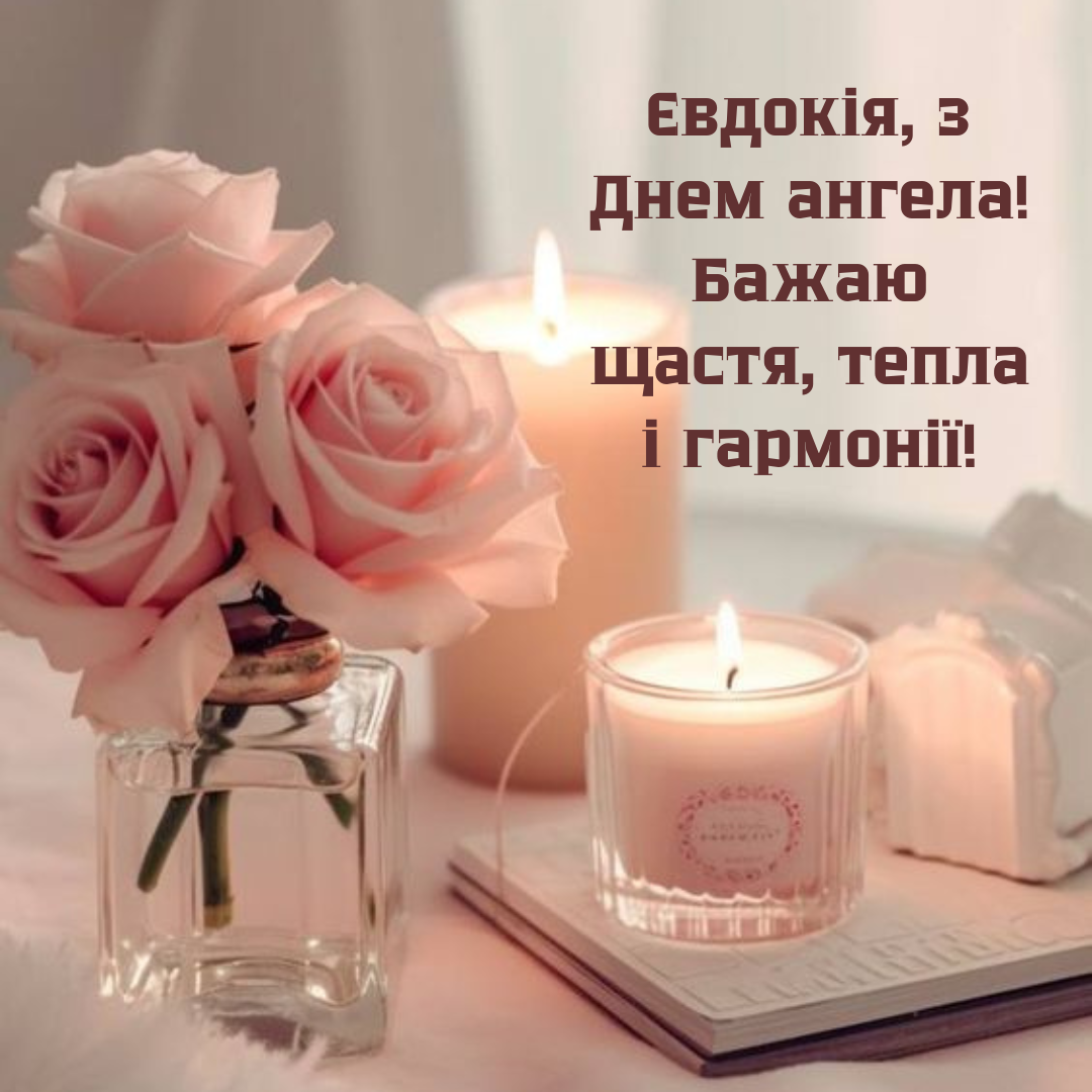 Прекрасные поздравления с Днем ангела Евдокии, согревающие душу - 692348 Прекрасные поздравления с Днем ангела Евдокии, согревающие душу - фото 692348