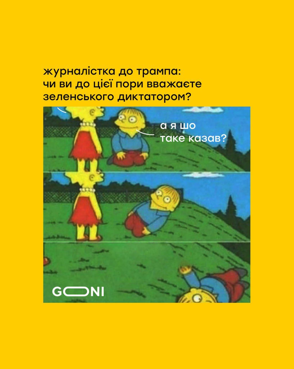 Меми про Трампа, який назвав Зеленського диктатором, а потім забув про це - 692640 Меми про Трампа, який назвав Зеленського диктатором, а потім забув про це - фото 692640