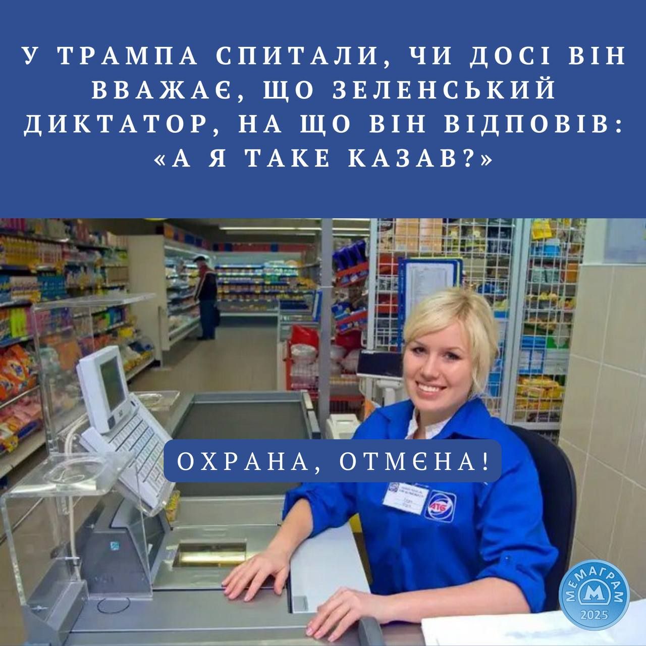 Меми про Трампа, який назвав Зеленського диктатором, а потім забув про це - 692641 Меми про Трампа, який назвав Зеленського диктатором, а потім забув про це - фото 692641