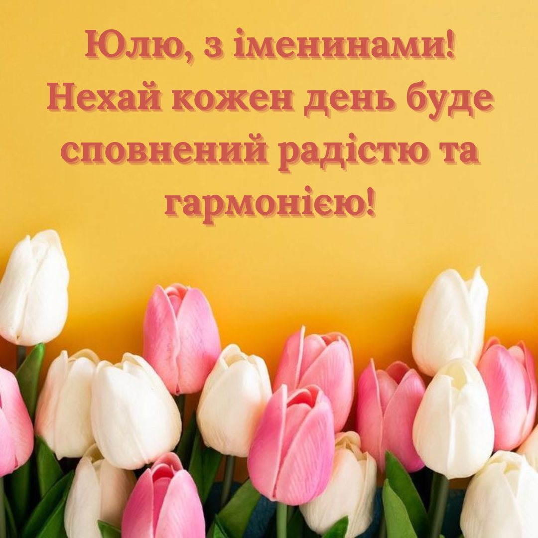 День ангела Юлии: лучшие поздравления для особенных именинниц - фото 692736