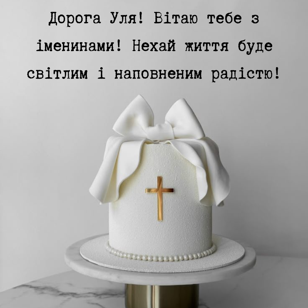 Красивые поздравления с Днем ангела Ульяны и картинки - 692747 Красивые поздравления с Днем ангела Ульяны и картинки - фото 692747