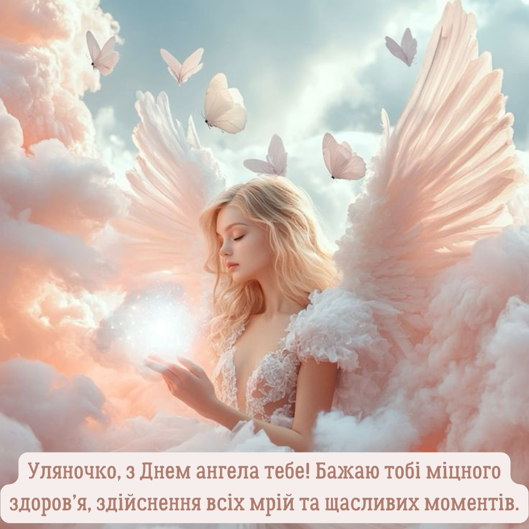 Красивые поздравления с Днем ангела Ульяны и картинки - 692749 Красивые поздравления с Днем ангела Ульяны и картинки - фото 692749