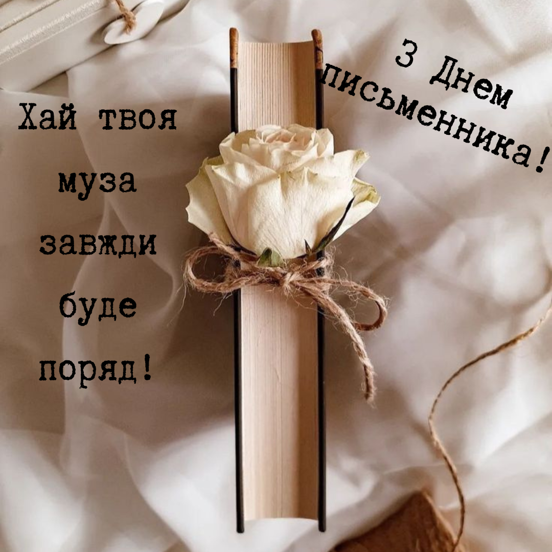 Вдохновенные поздравления со Всемирным днем писателя и красивые открытки - 692775 Вдохновенные поздравления со Всемирным днем писателя и красивые открытки - фото 692775