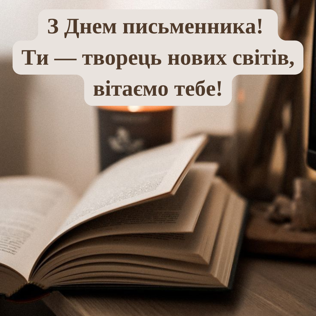Вдохновенные поздравления со Всемирным днем писателя и красивые открытки - 692776 Вдохновенные поздравления со Всемирным днем писателя и красивые открытки - фото 692776