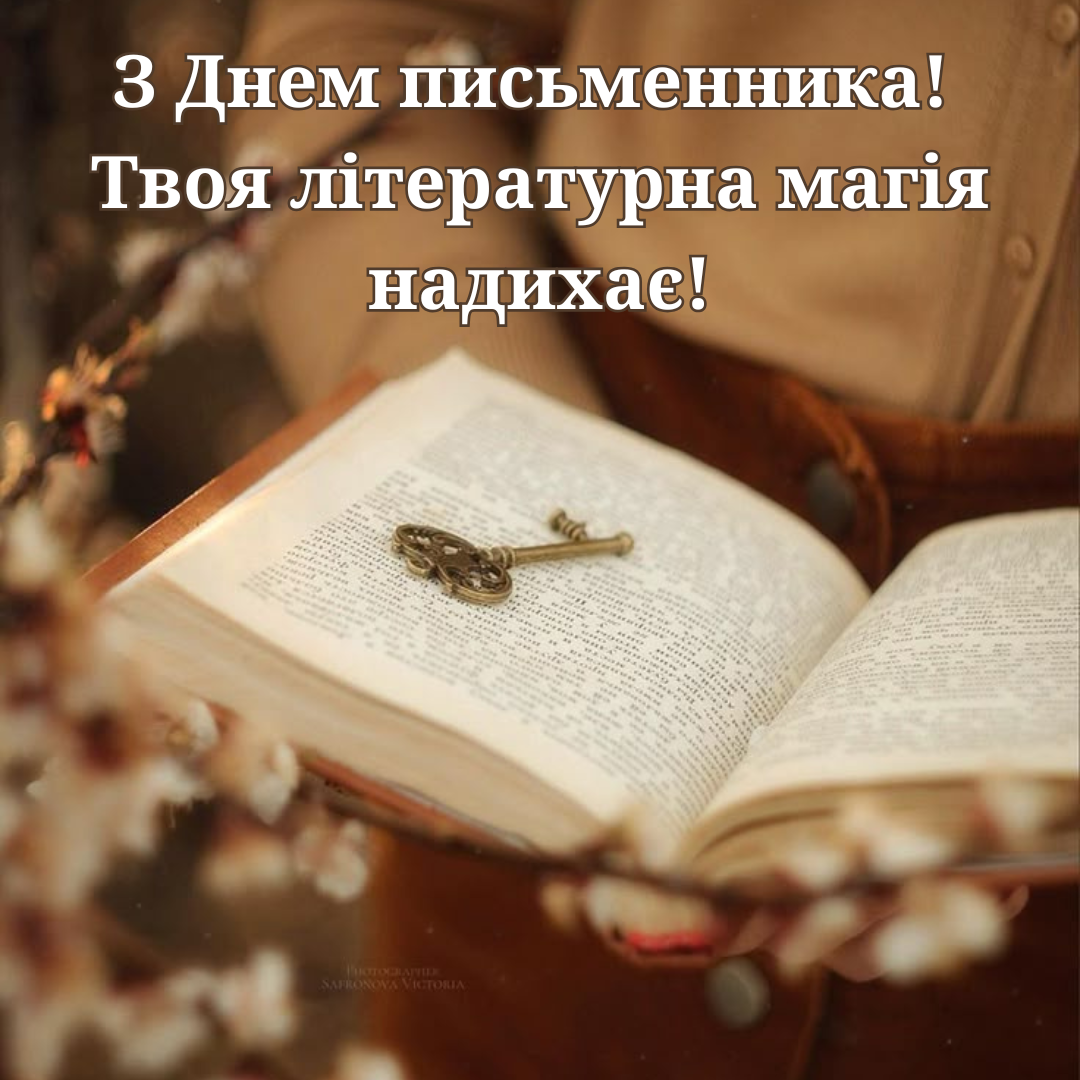 Вдохновенные поздравления со Всемирным днем писателя и красивые открытки - 692777 Вдохновенные поздравления со Всемирным днем писателя и красивые открытки - фото 692777
