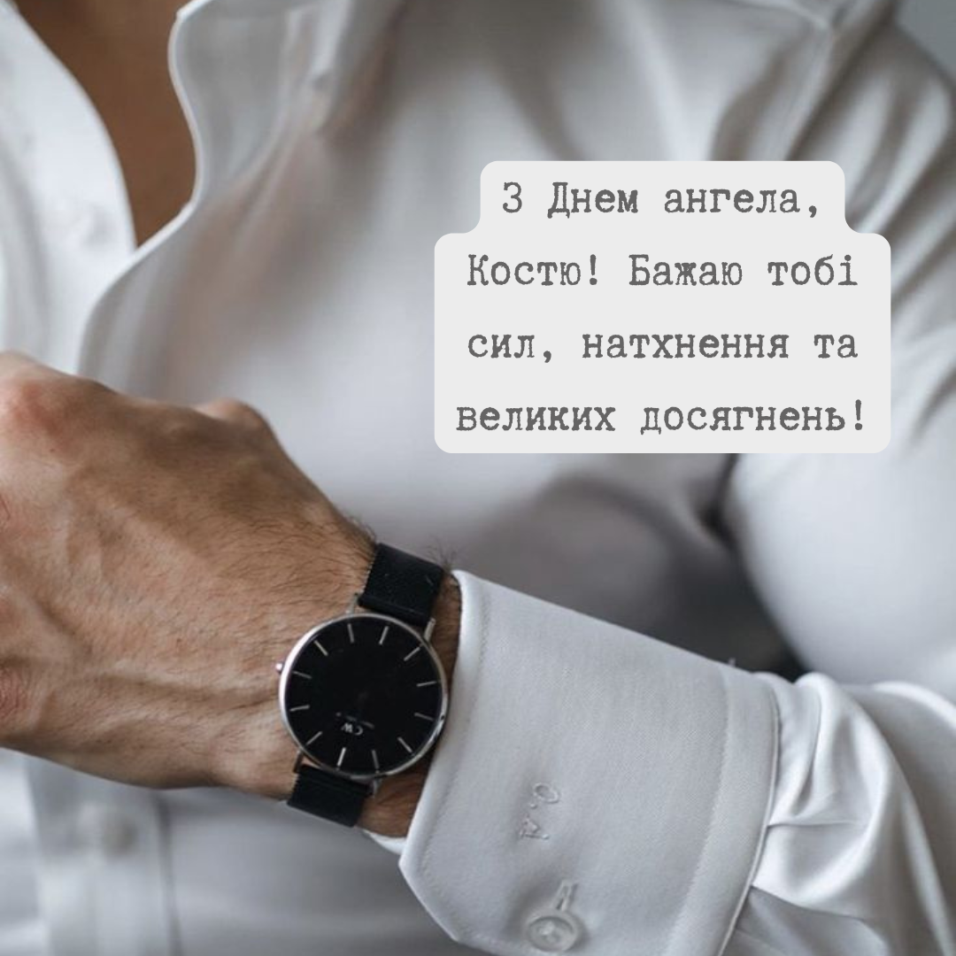 Очаровательные поздравления с именинами Константина, которые точно порадуют - 692922 Очаровательные поздравления с именинами Константина, которые точно порадуют - фото 692922