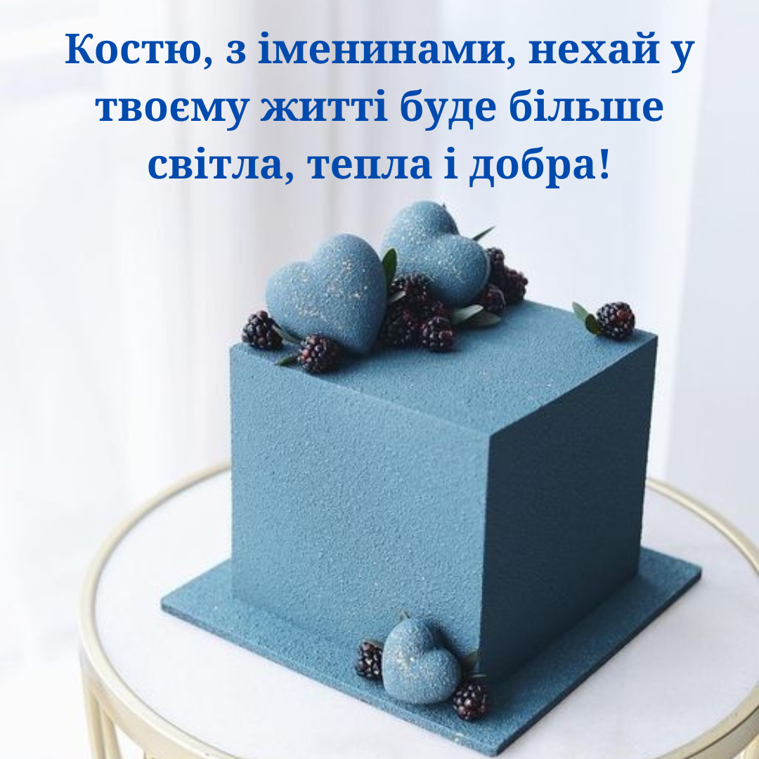 Очаровательные поздравления с именинами Константина, которые точно порадуют - 692924 Очаровательные поздравления с именинами Константина, которые точно порадуют - фото 692924