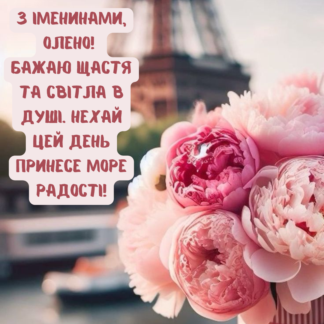 Искренние поздравления с именинами Елены и милые открытки - 692936 Искренние поздравления с именинами Елены и милые открытки - фото 692936