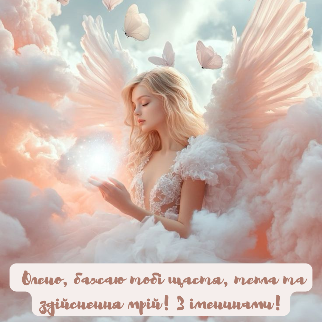 День ангела Елены: оригинальные картинки и милые поздравления - фото 692952