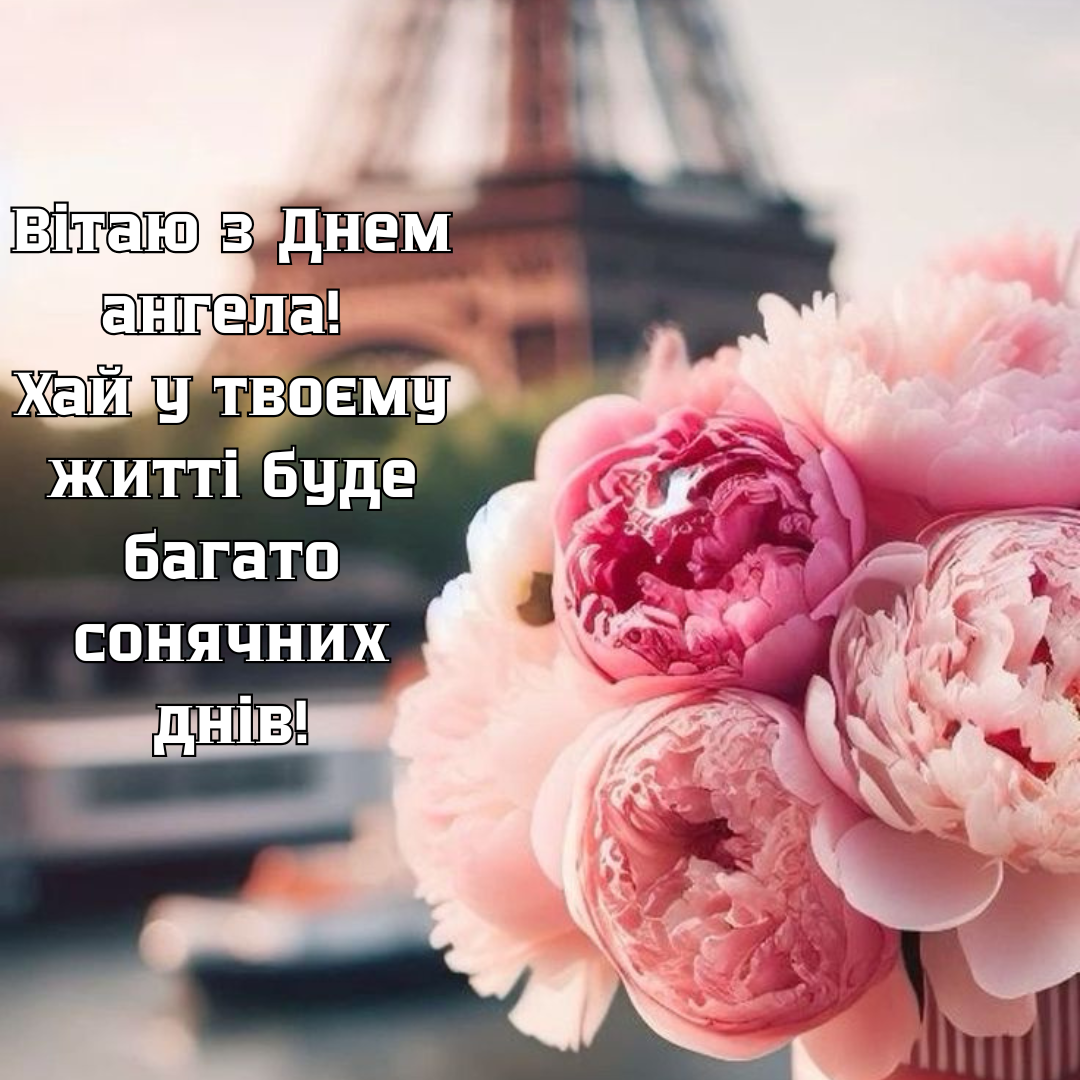 День ангела Елены: оригинальные картинки и милые поздравления - фото 692954