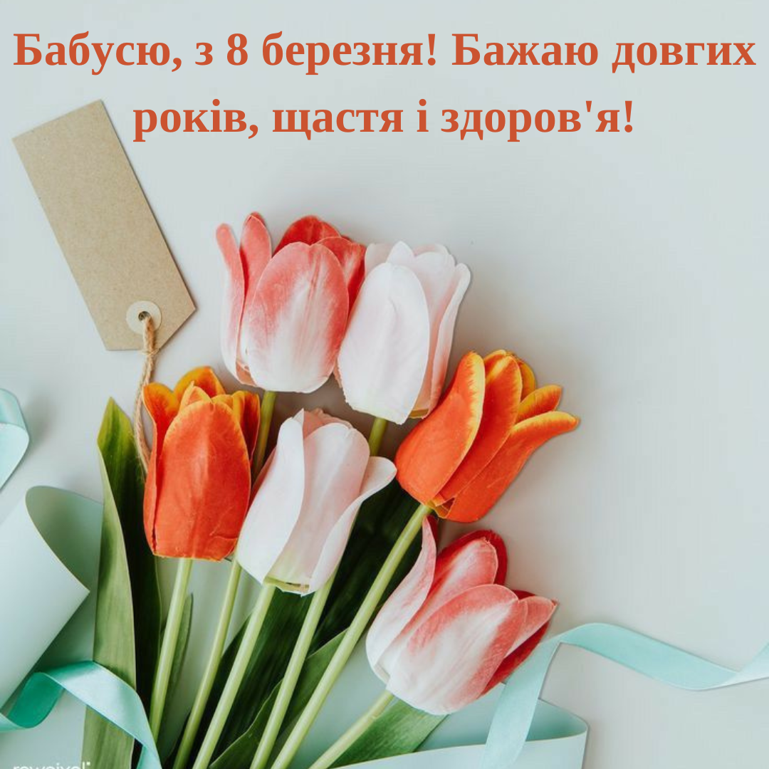 привітання з 8 березня для бабусі у прозі - фото 692966