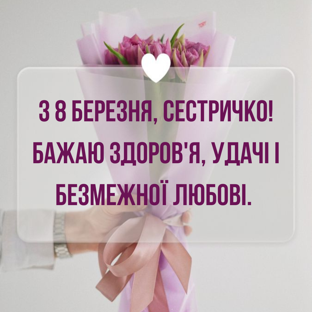 найкращі привітання з 8 березня для сестри - 692976 найкращі привітання з 8 березня для сестри - фото 692976