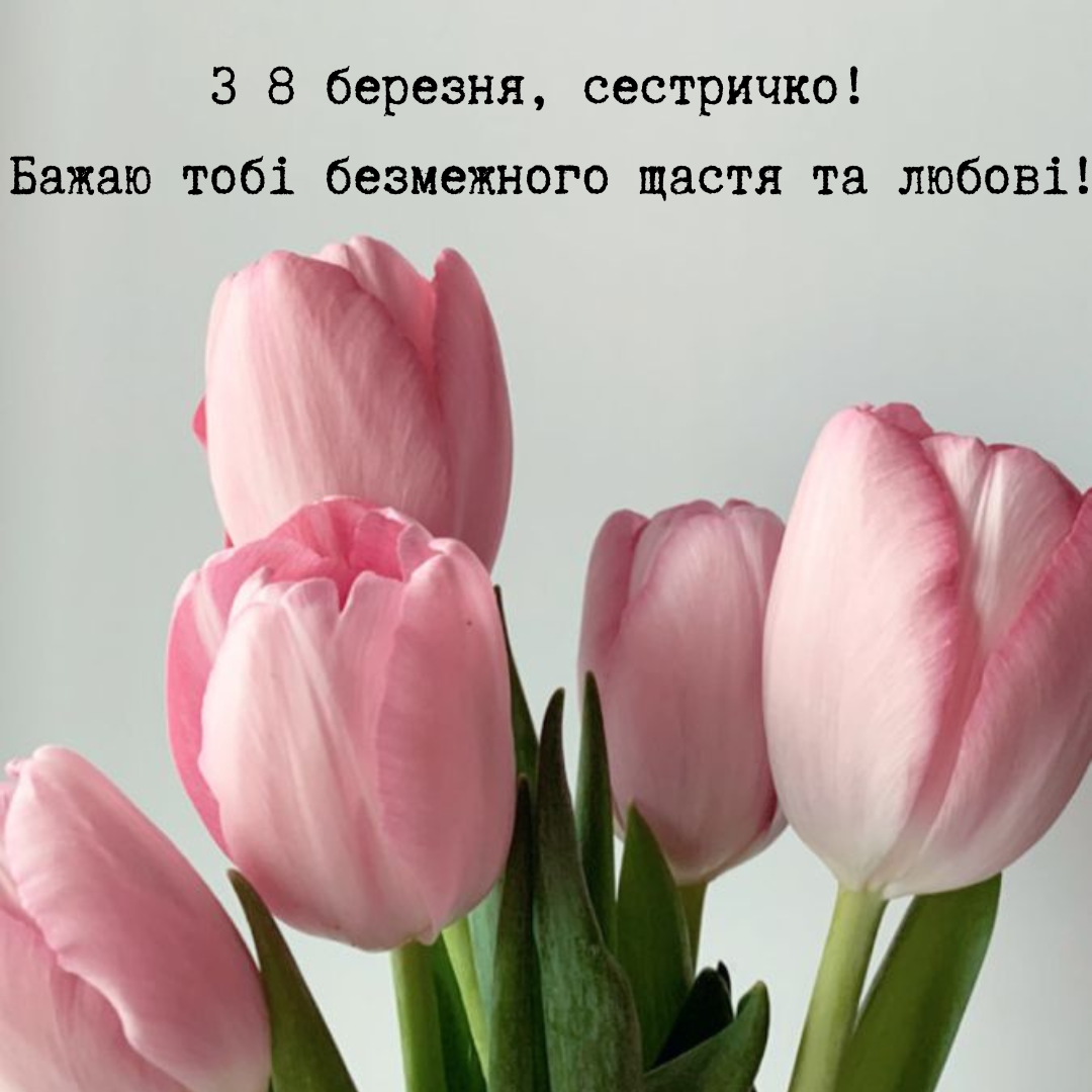 привітання сестрі з 8 березня в прозі - 692977 привітання сестрі з 8 березня в прозі - фото 692977