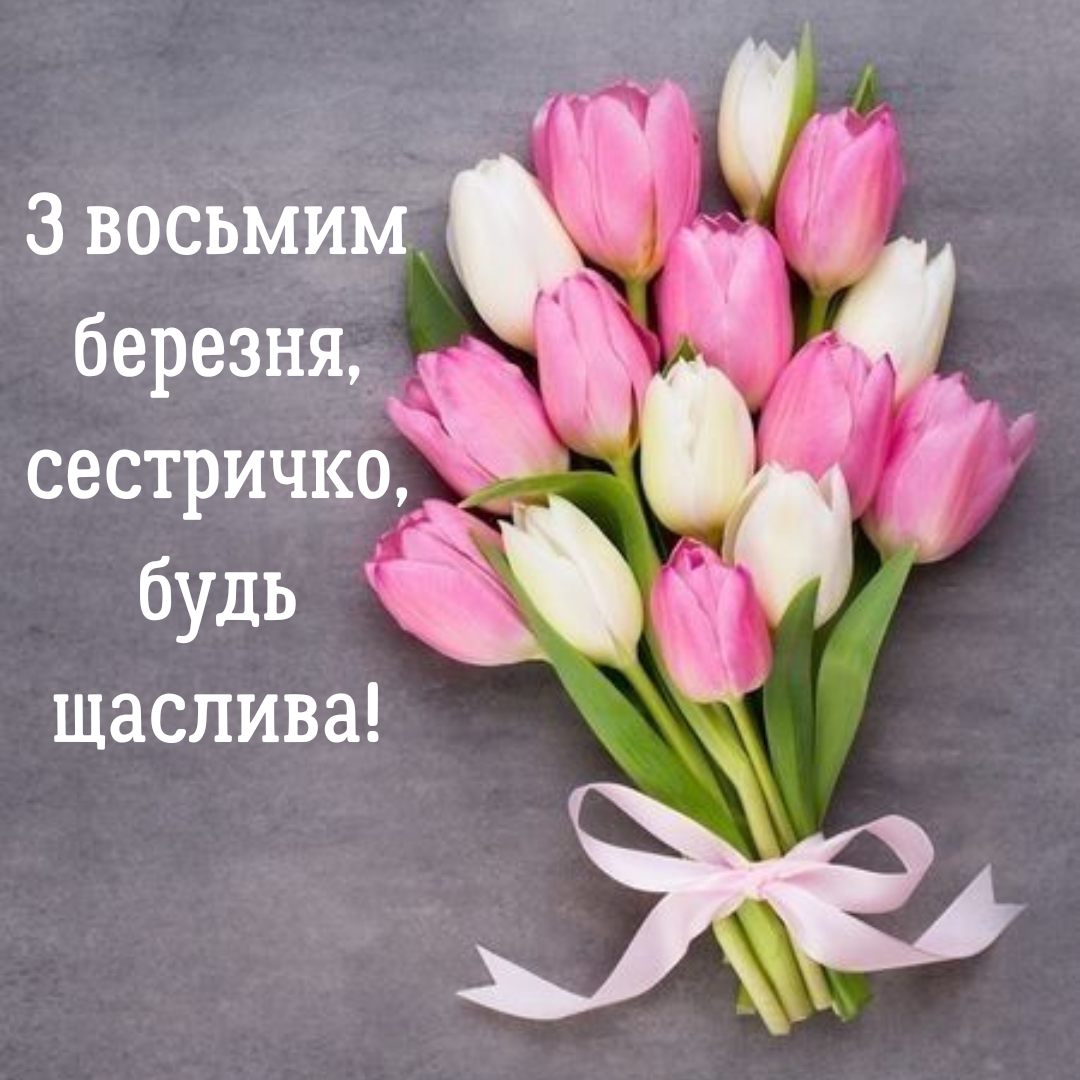 привітання для сестри на 8 березня - 692979 привітання для сестри на 8 березня - фото 692979