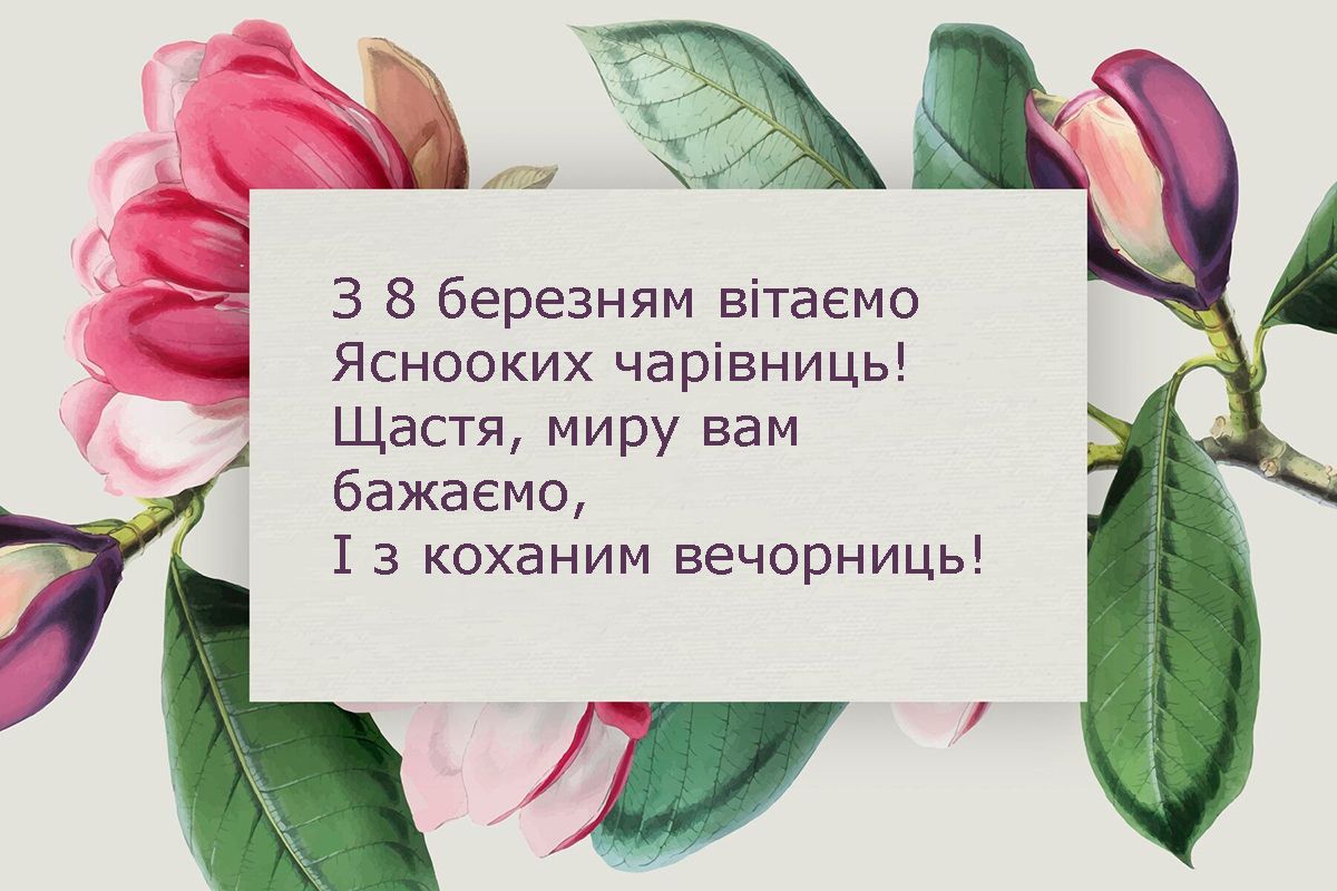 привітання з 8 березня картинки - фото 693357