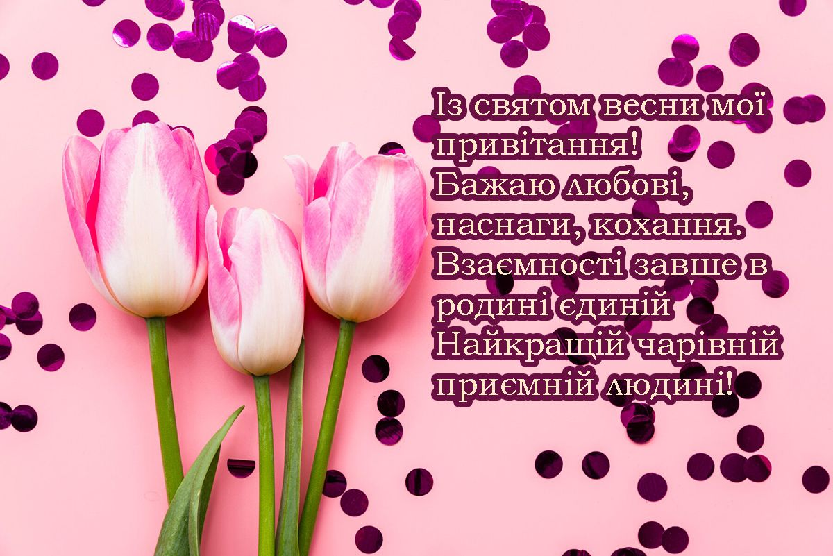 привітання жінок з 8 березня у віршах - фото 693361
