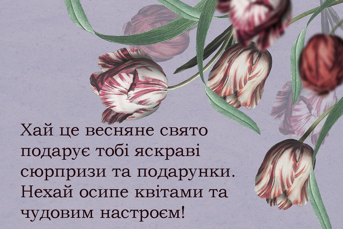 з 8 березня картинки - фото 693368