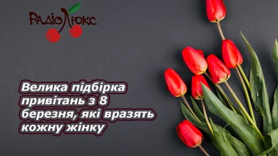 Велика підбірка привітань з 8 березня, які вразять кожну жінку