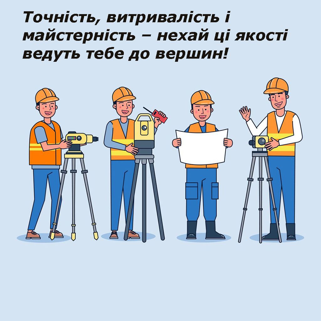 С Днем геодезиста 2025 - тематические открытки и проза для поздравления - 693694 С Днем геодезиста 2025 - тематические открытки и проза для поздравления - фото 693694