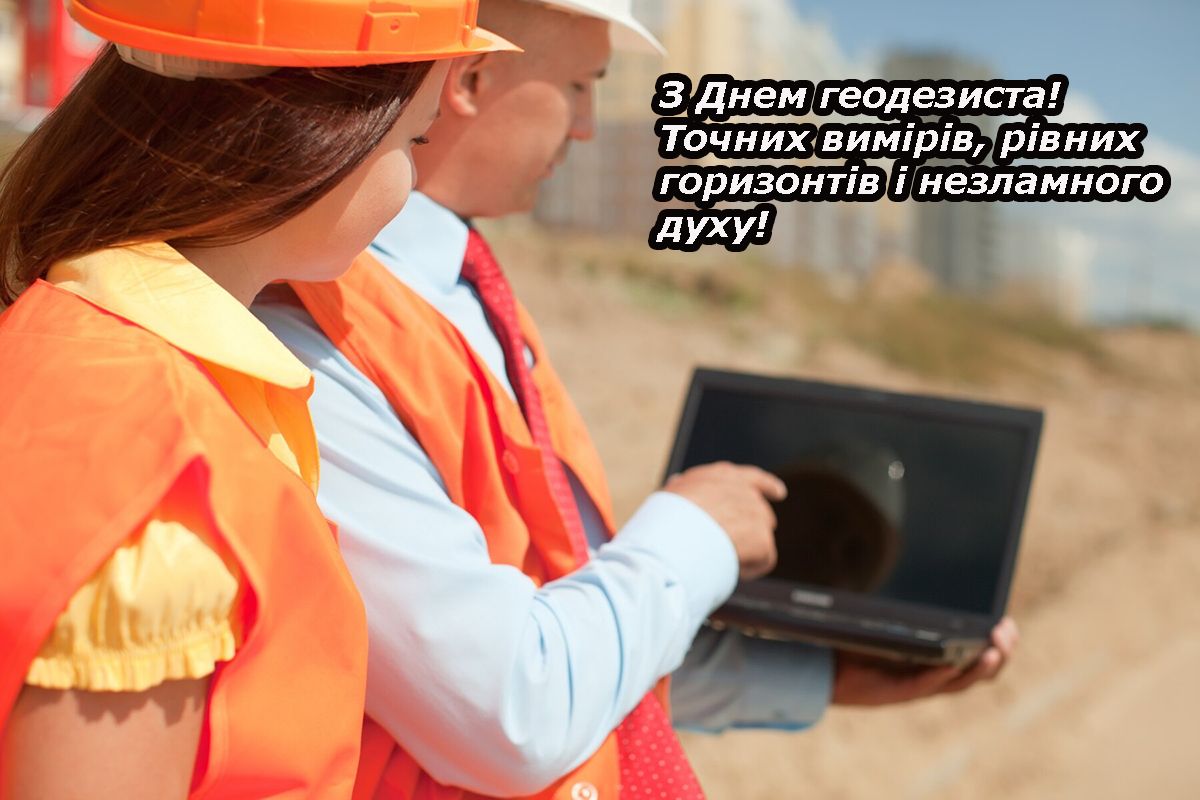 С Днем геодезиста 2025 - тематические открытки и проза для поздравления - 693695 С Днем геодезиста 2025 - тематические открытки и проза для поздравления - фото 693695
