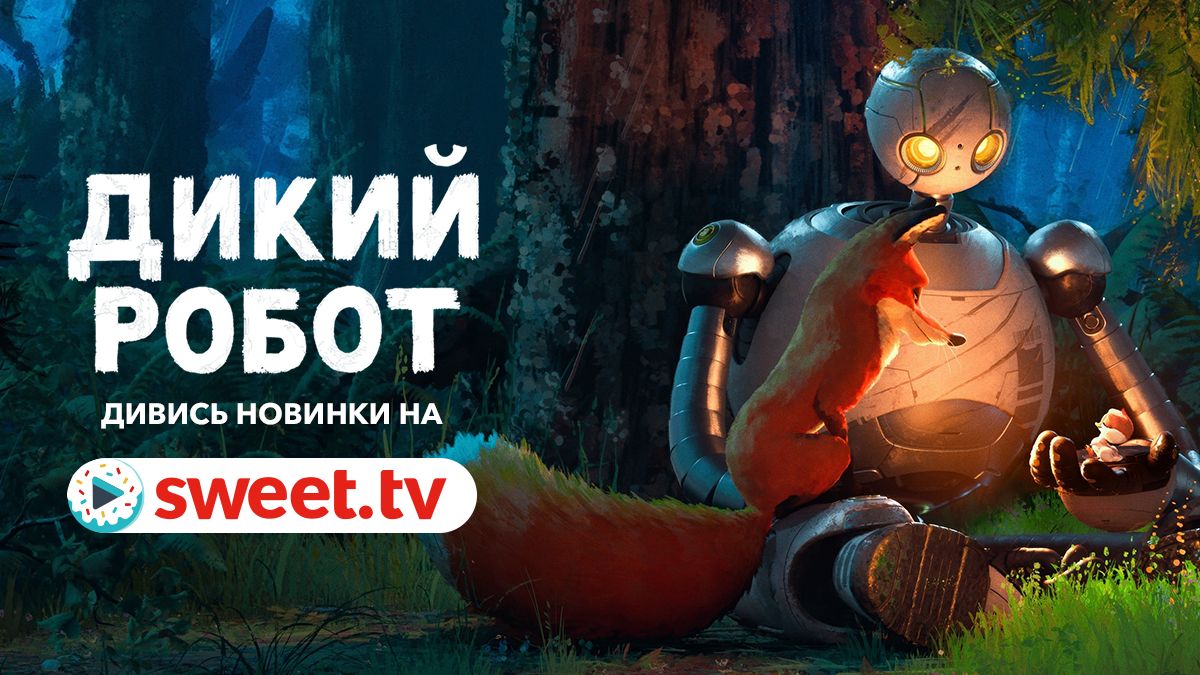 'Дикий робот': щемкий мультфільм з неймовірною графікою вийшов на SWEET.TV - фото 694092