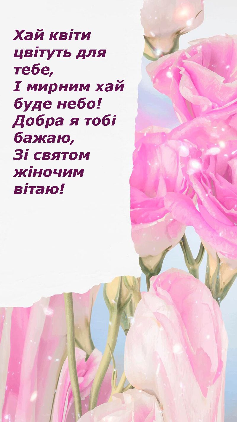 привітання з 8 березня своїми словами - 694144 привітання з 8 березня своїми словами - фото 694144