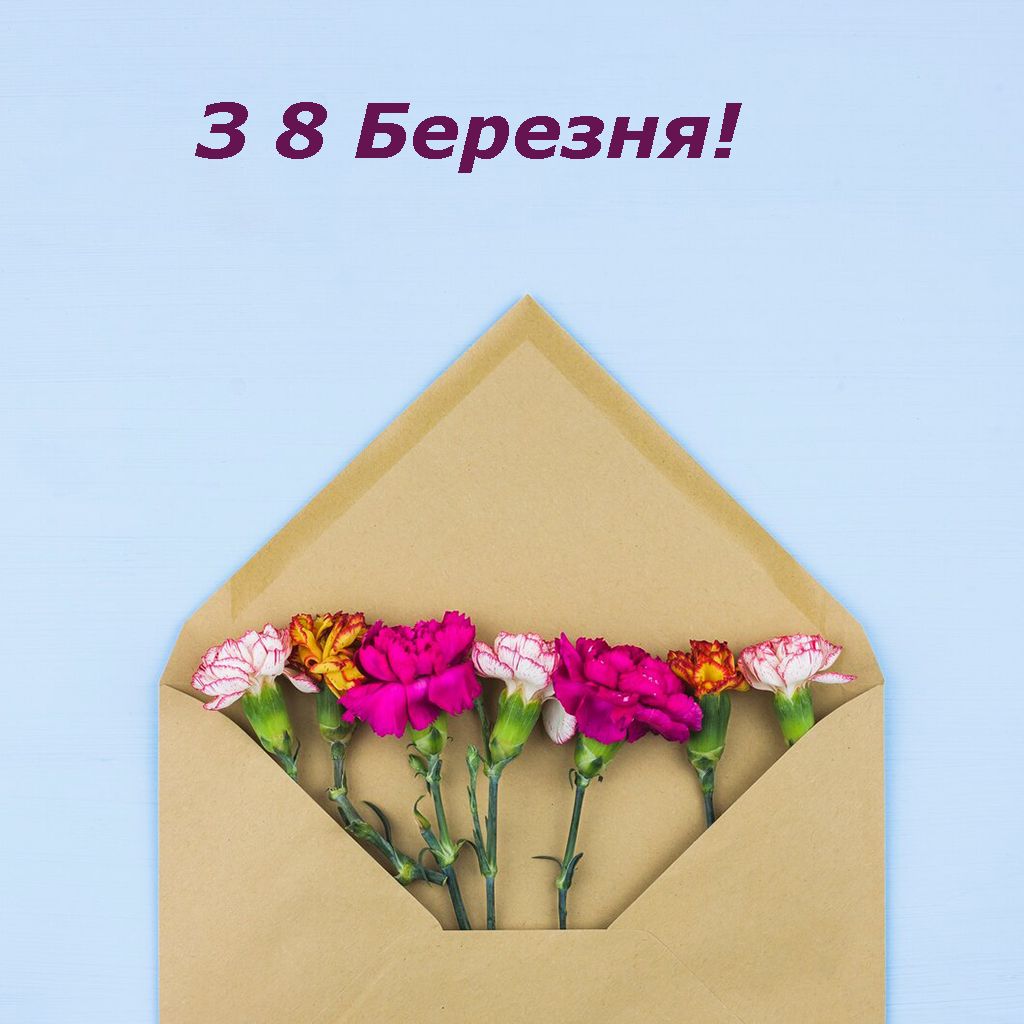вітання з 8 березня - 694145 вітання з 8 березня - фото 694145