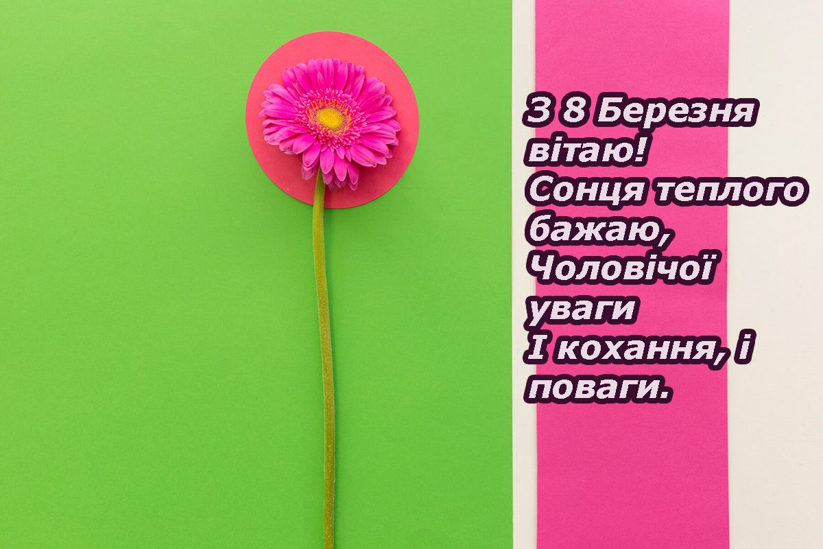 з 8 березня листівки - 694147 з 8 березня листівки - фото 694147