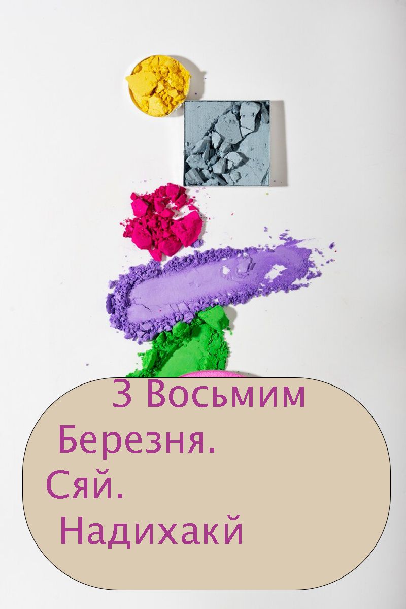 Подборка искренних поздравлений с 8 марта: яркие открытки и короткие стихи на украинском - фото 694203