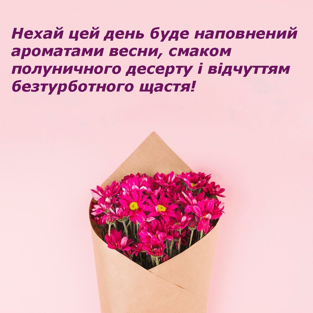 Подборка искренних поздравлений с 8 марта: яркие открытки и короткие стихи на украинском - фото 694205