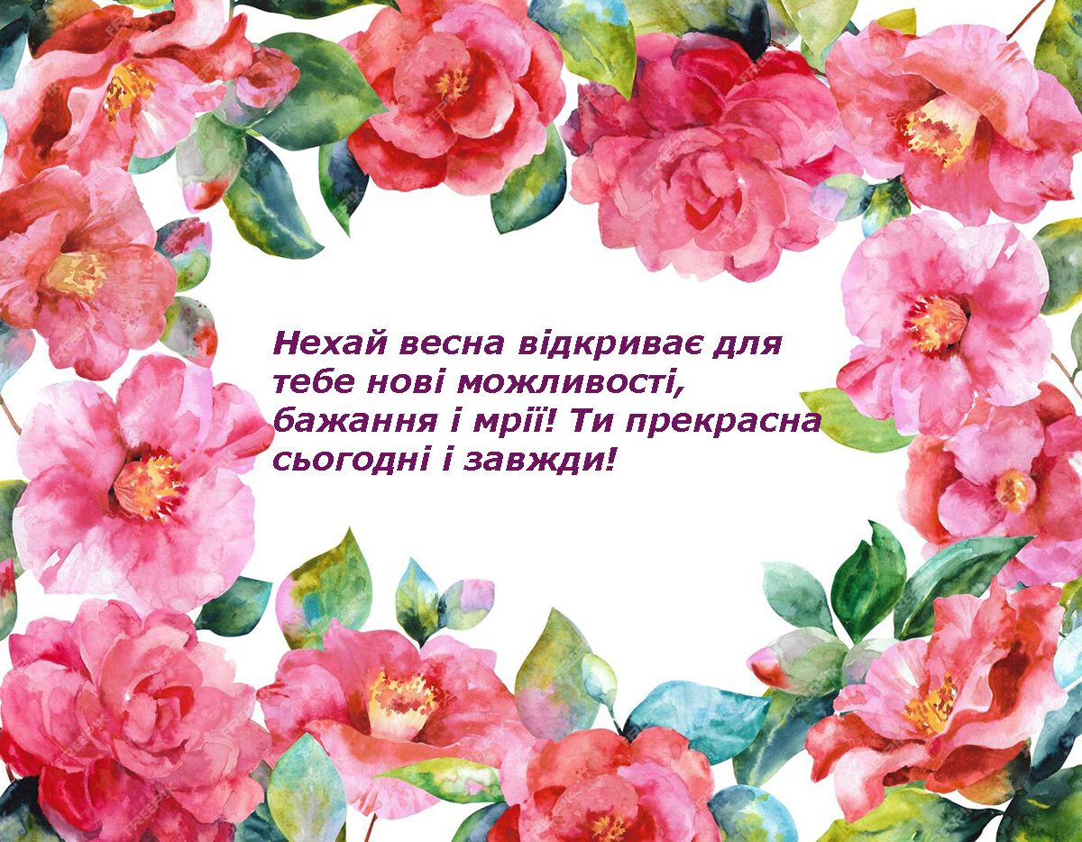 Подборка искренних поздравлений с 8 марта: яркие открытки и короткие стихи на украинском - фото 694207