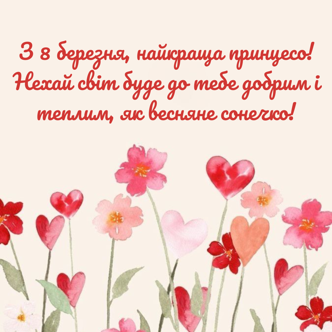 С 8 марта, доченька: трогательные поздравления и самые нежные открытки - 694265 С 8 марта, доченька: трогательные поздравления и самые нежные открытки - фото 694265