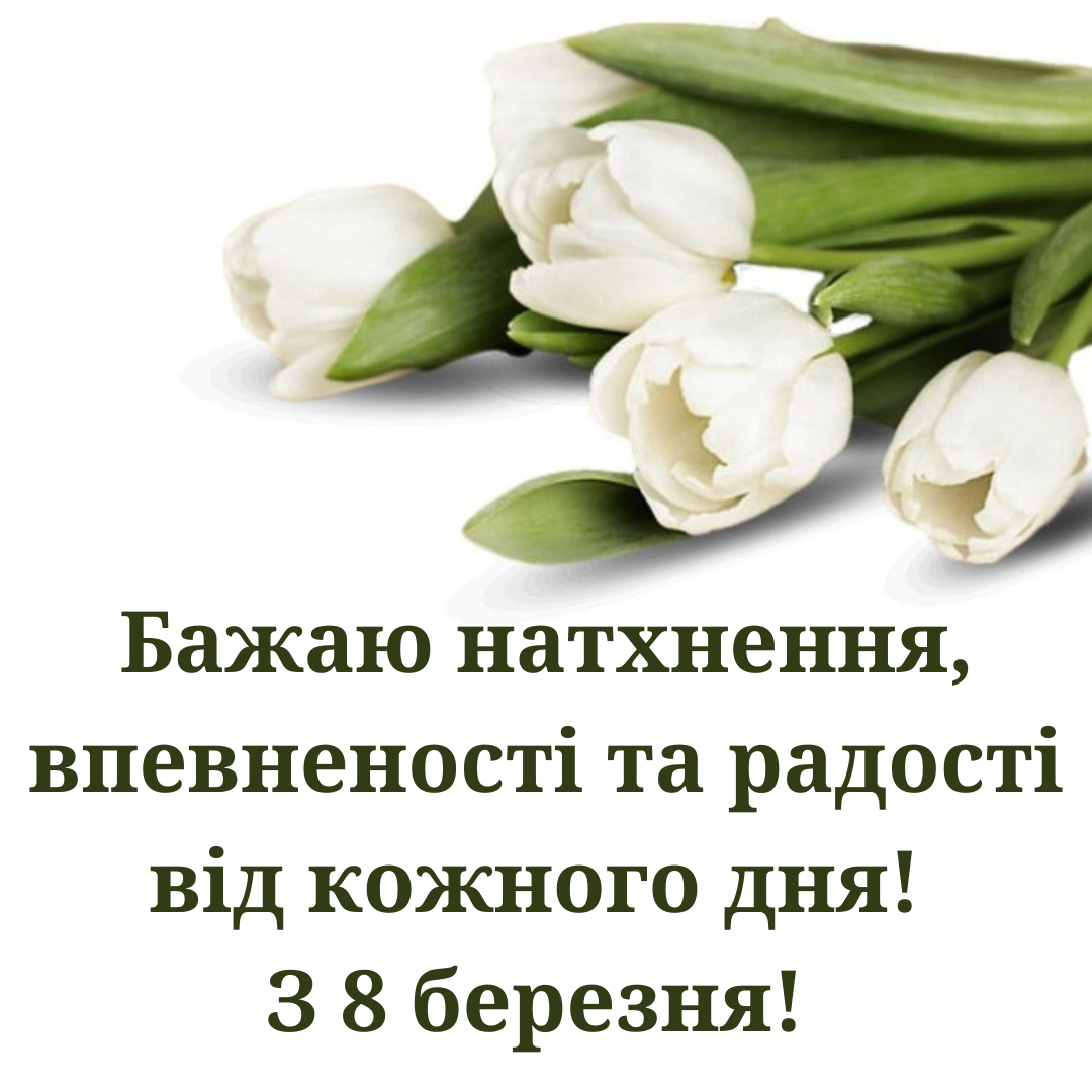 З 8 березня колезі - листівки, вірші та привітання - 694283 З 8 березня колезі - листівки, вірші та привітання - фото 694283