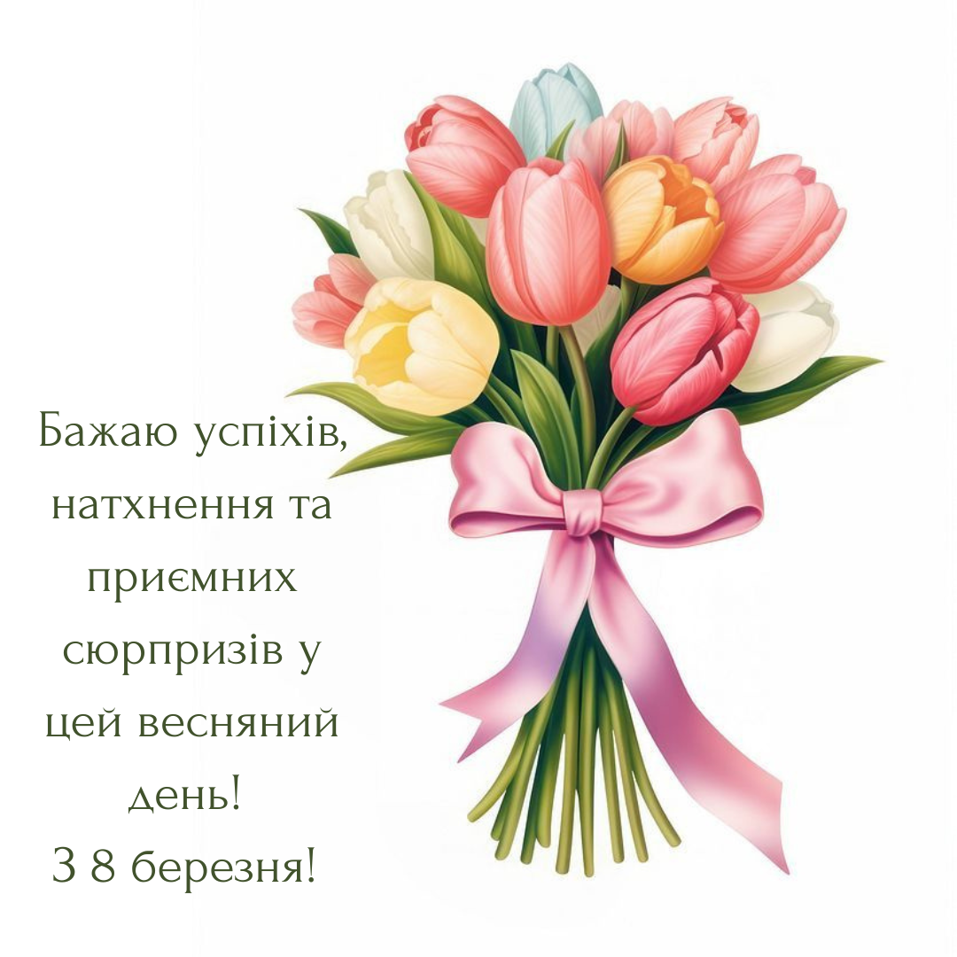 Душевні привітання з 8 березня для колеги - 694284 Душевні привітання з 8 березня для колеги - фото 694284