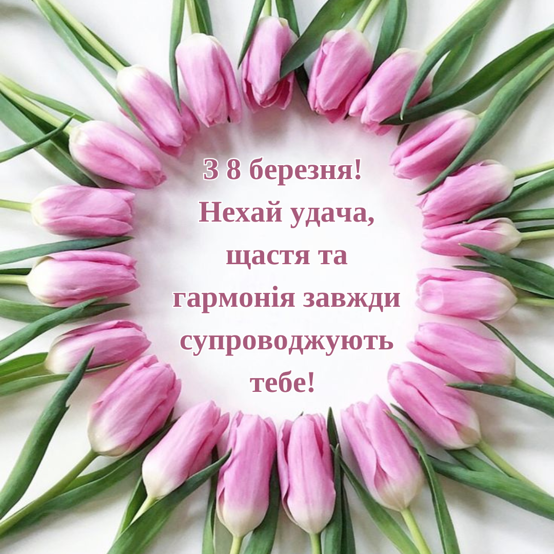Привітання з 8 березня для колеги - 694288 Привітання з 8 березня для колеги - фото 694288