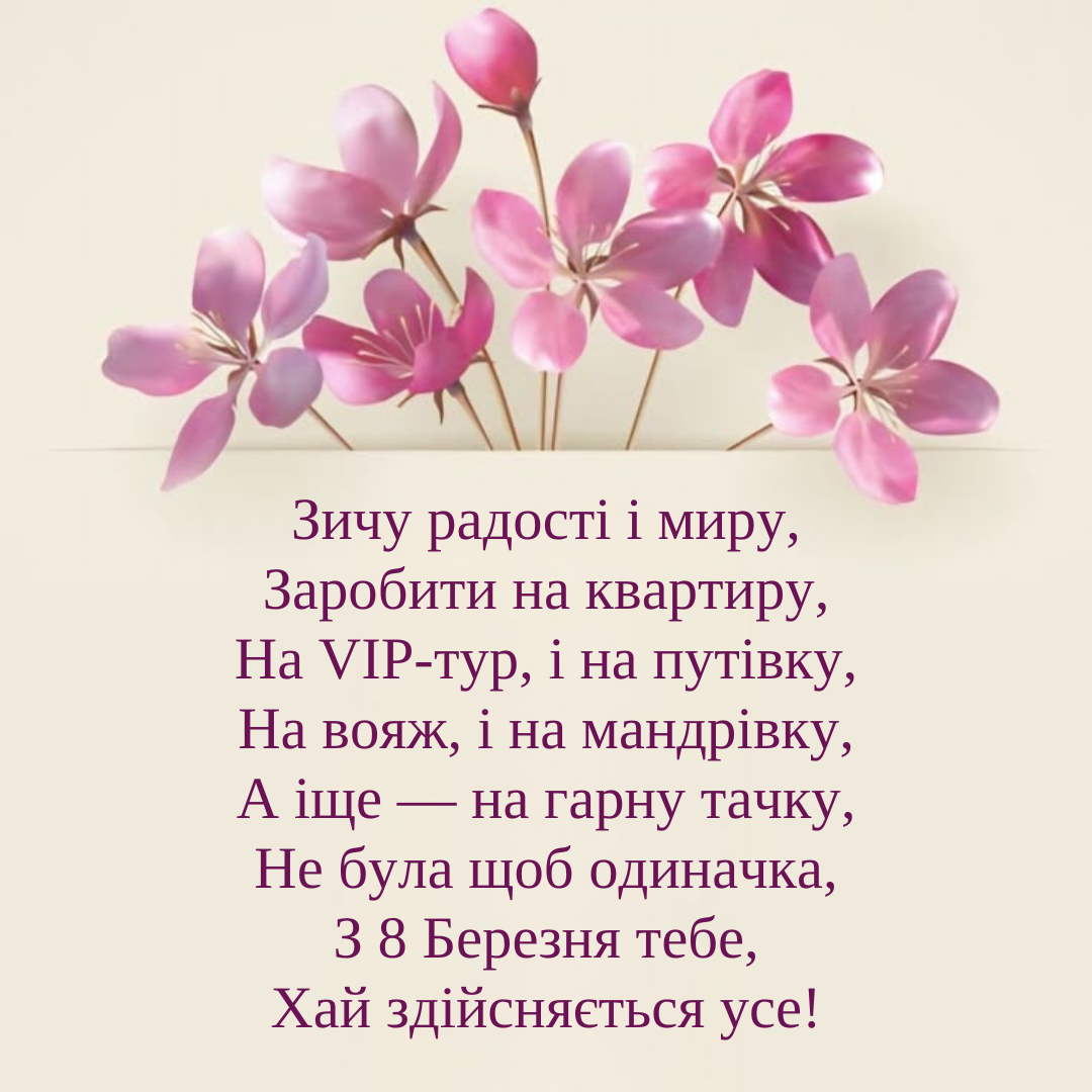Універсальні привітання для жінок на 8 березня - 694587 Універсальні привітання для жінок на 8 березня - фото 694587