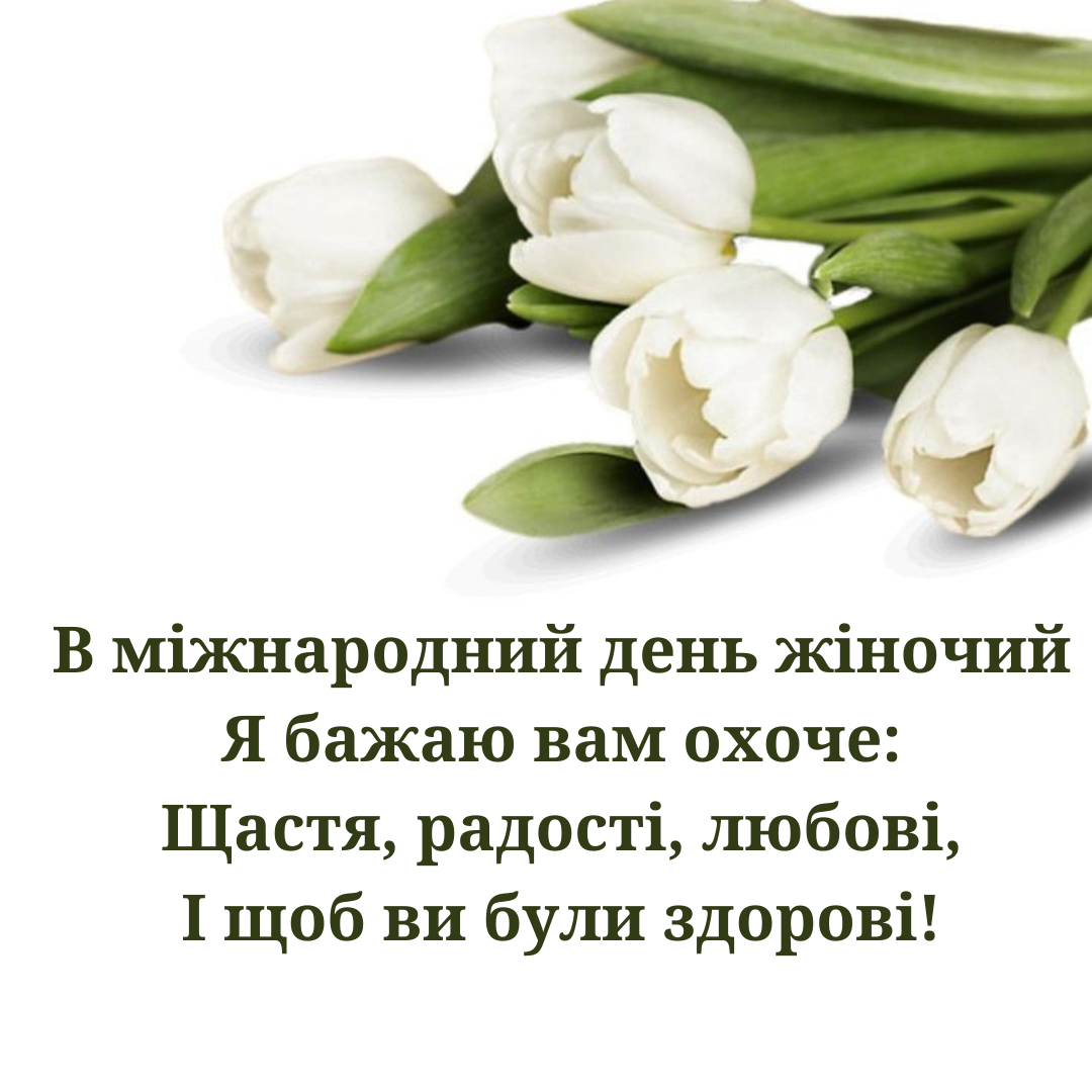 З 8 Березня 2025 привітання - 694588 З 8 Березня 2025 привітання - фото 694588