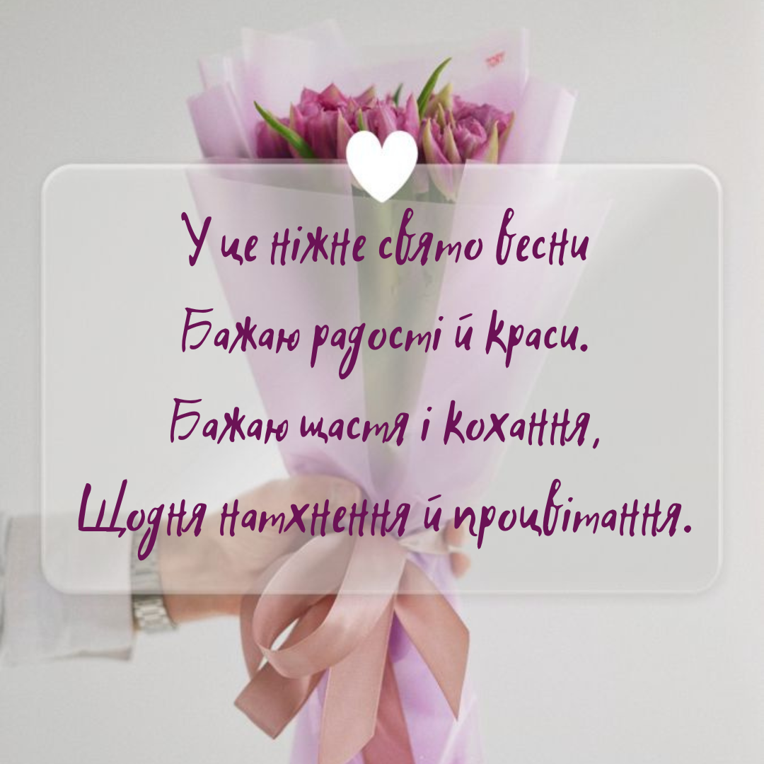 Привітання з 8 Березня своїми словами - 694589 Привітання з 8 Березня своїми словами - фото 694589