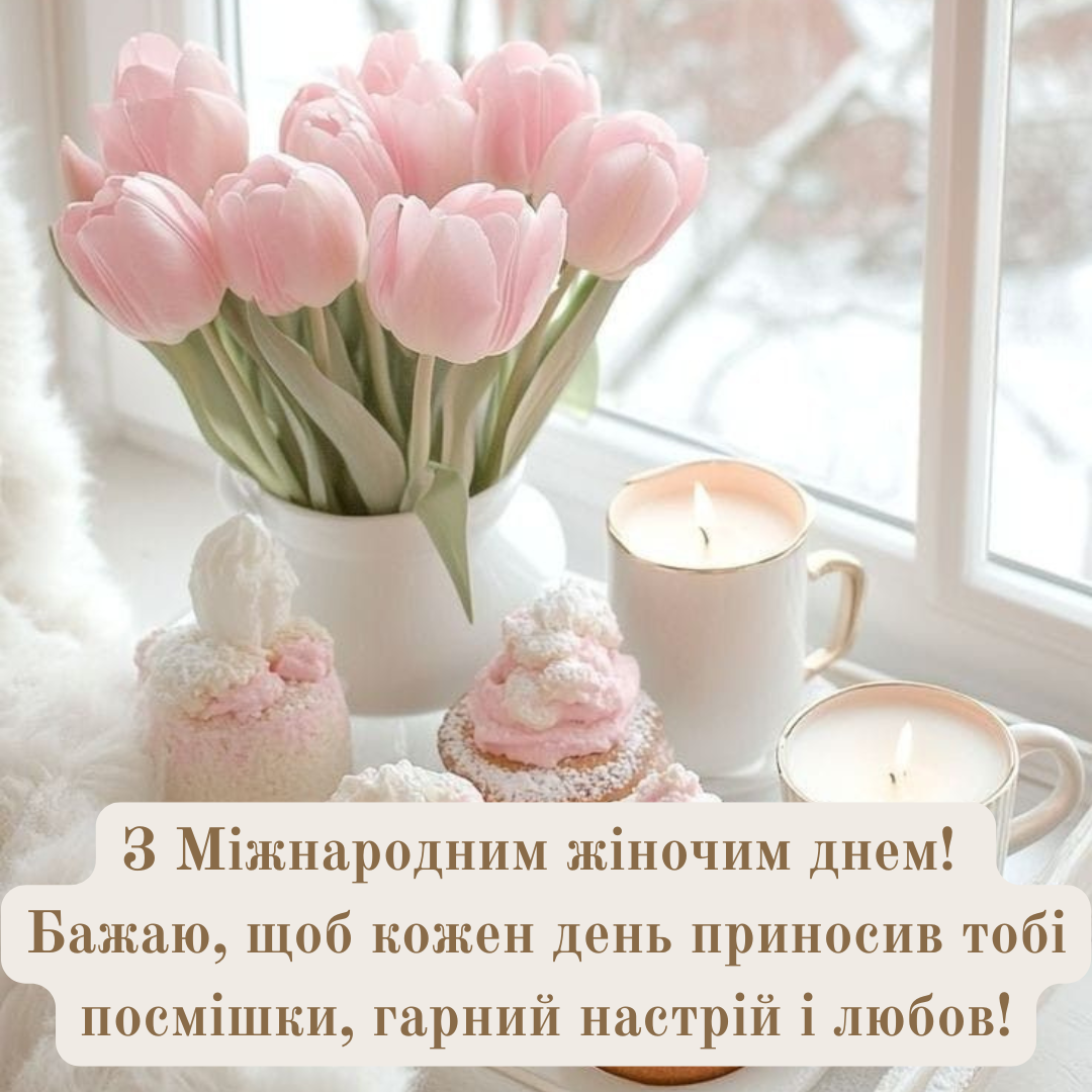 Щирі вітання з 8 Березня - 694591 Щирі вітання з 8 Березня - фото 694591