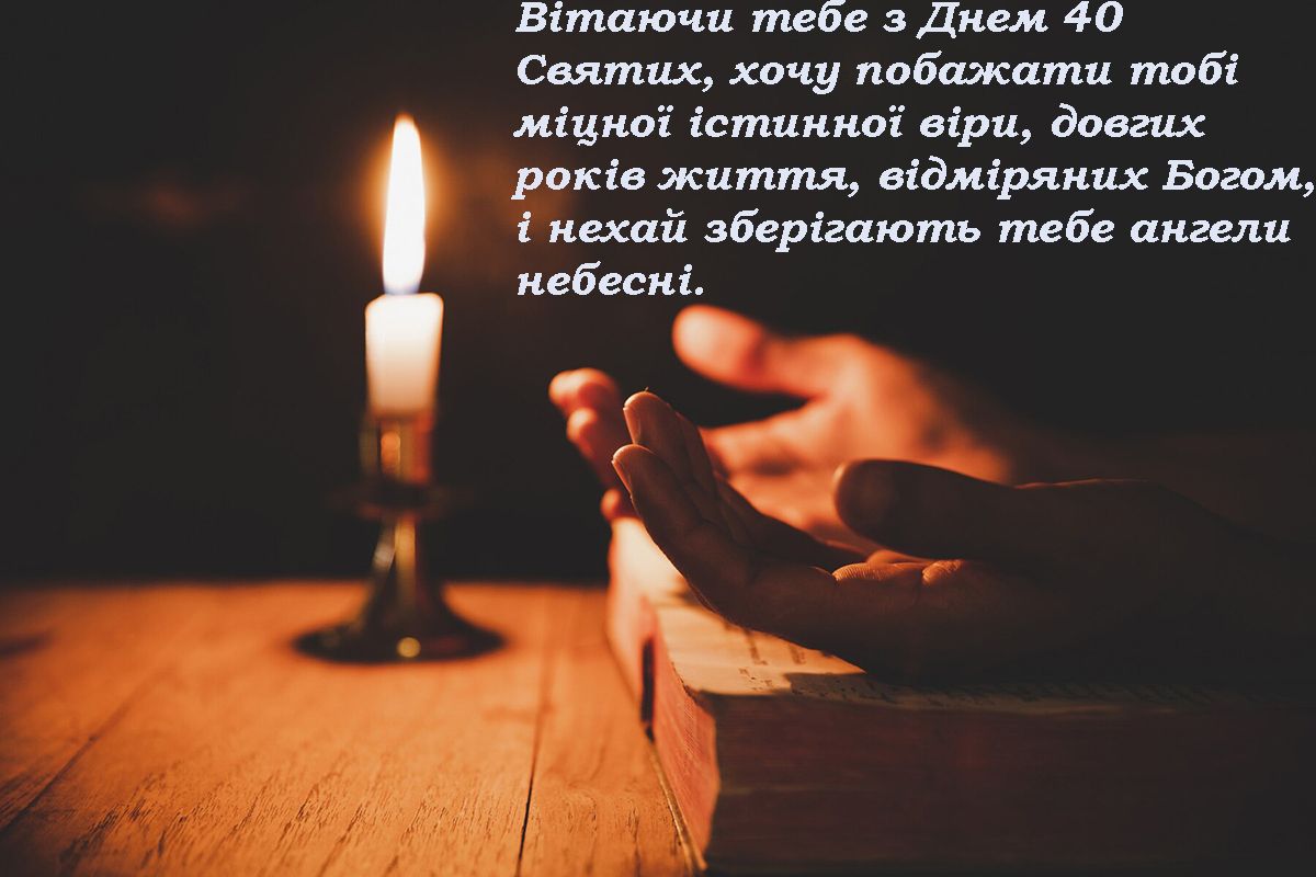 Поздравления с днем Святых 40 мучеников Севастийских - открытки и стихи на украинском - фото 694847